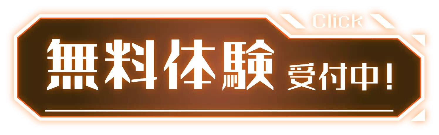 無料体験